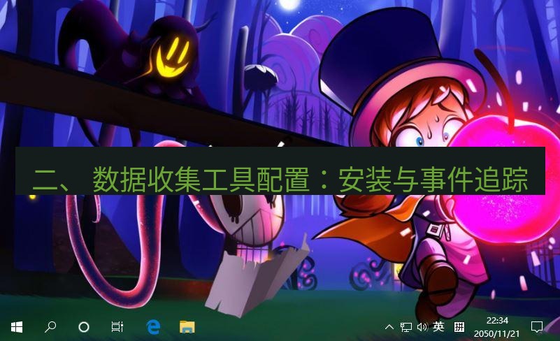 tg电脑版下载 二、 数据收集工具配置：安装与事件追踪