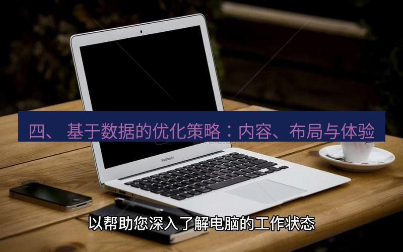 tg电脑版下载 四、 基于数据的优化策略：内容、布局与体验