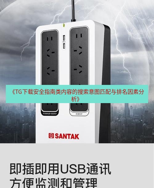 tg电脑版下载 《TG下载安全指南类内容的搜索意图匹配与排名因素分析》