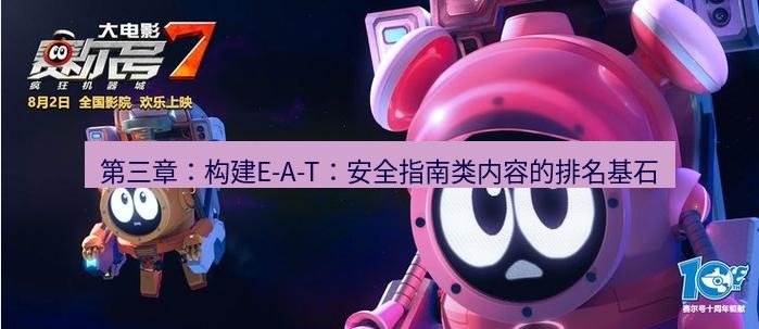 tg中文版下载 第三章：构建E-A-T：安全指南类内容的排名基石