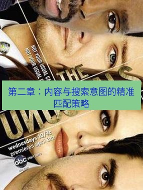 tg中文版下载 第二章：内容与搜索意图的精准匹配策略