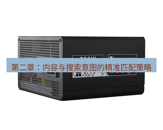 tg电脑版下载 第二章：内容与搜索意图的精准匹配策略