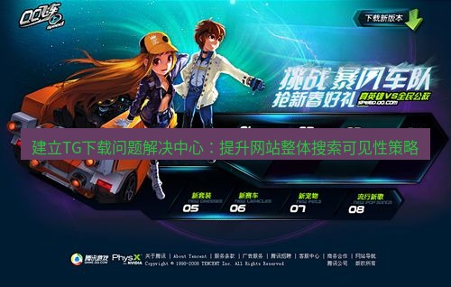 tg中文版下载 建立TG下载问题解决中心：提升网站整体搜索可见性策略