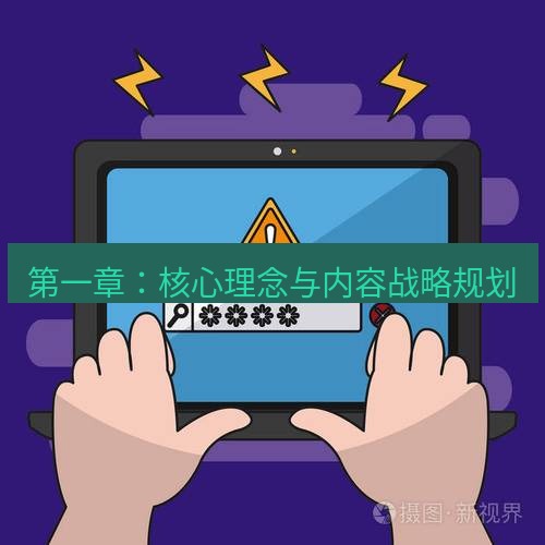 tg电脑版下载 第一章：核心理念与内容战略规划