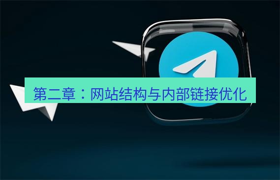tg中文版下载 第二章：网站结构与内部链接优化