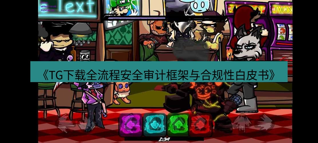 tg电脑版下载 《TG下载全流程安全审计框架与合规性白皮书》