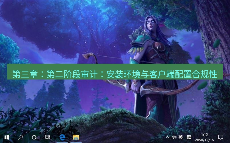 tg电脑版下载 第三章：第二阶段审计：安装环境与客户端配置合规性