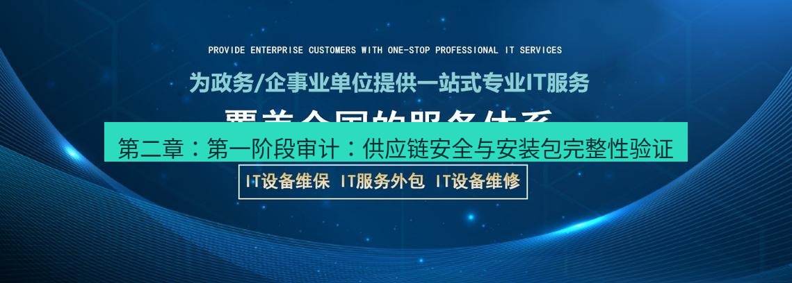 tg中文版下载 第二章：第一阶段审计：供应链安全与安装包完整性验证