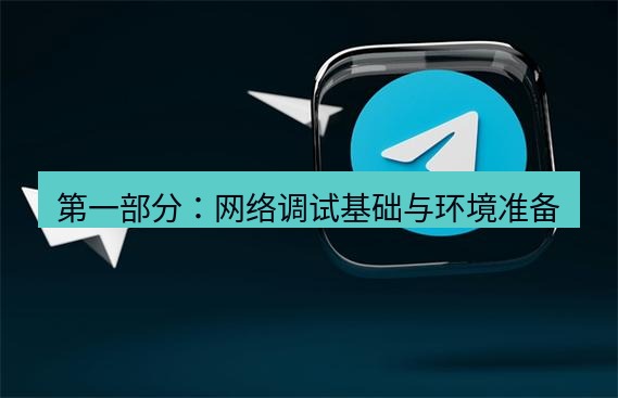 tg中文版下载 第一部分：网络调试基础与环境准备