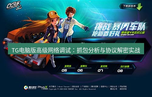 tg中文版下载 TG电脑版高级网络调试：抓包分析与协议解密实战