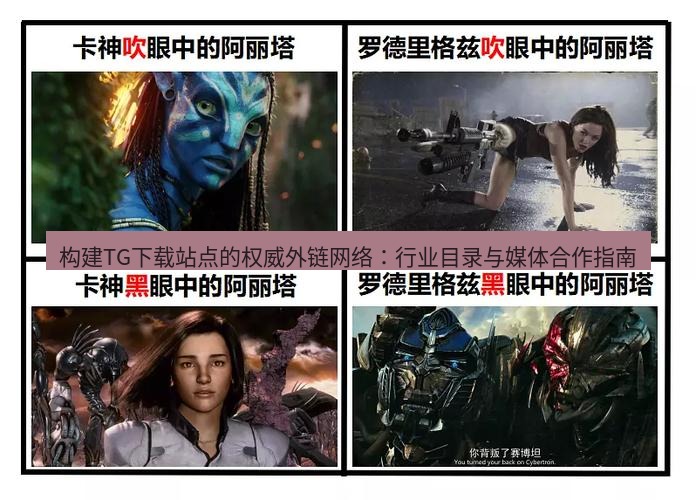tg中文版下载 构建TG下载站点的权威外链网络：行业目录与媒体合作指南