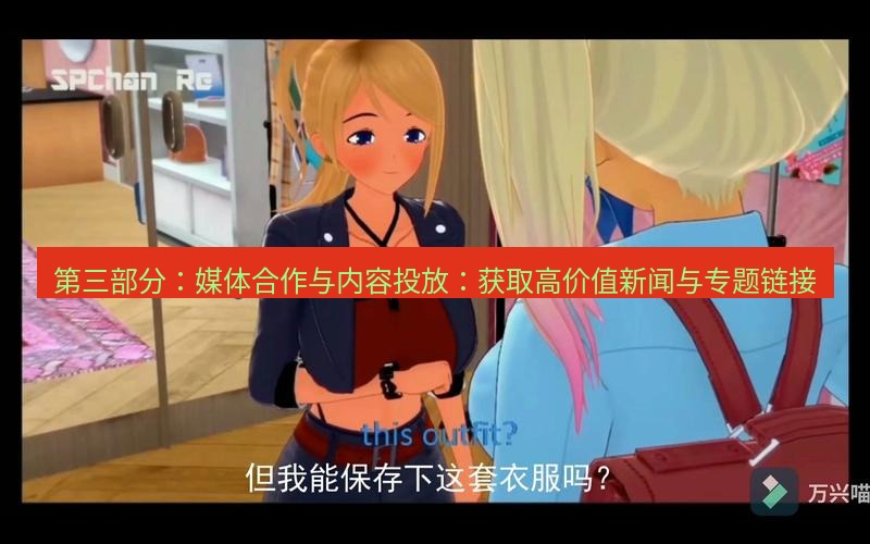 tg中文版下载 第三部分：媒体合作与内容投放：获取高价值新闻与专题链接