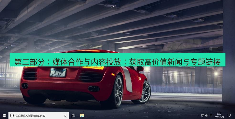 tg电脑版下载 第三部分：媒体合作与内容投放：获取高价值新闻与专题链接