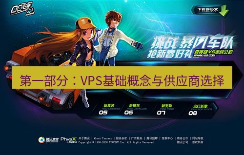 tg中文版下载 第一部分：VPS基础概念与供应商选择