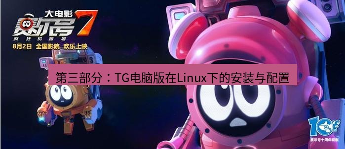 tg中文版下载 第三部分：TG电脑版在Linux下的安装与配置
