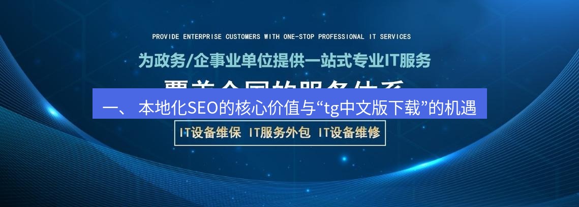 tg中文版下载 一、 本地化SEO的核心价值与“tg中文版下载”的机遇