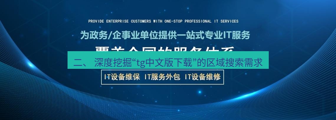 tg中文版下载 二、 深度挖掘“tg中文版下载”的区域搜索需求