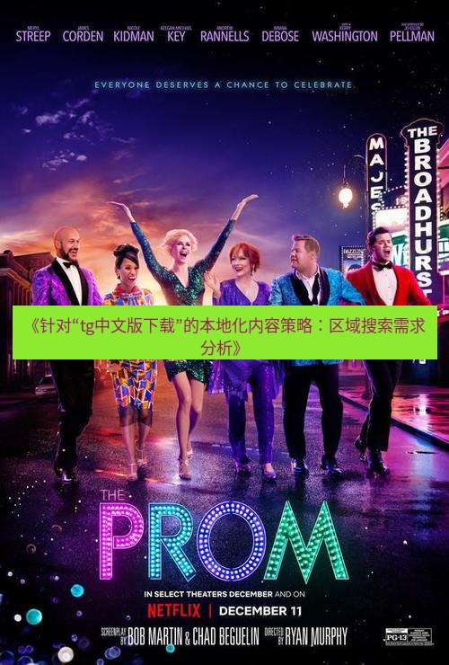 tg中文版下载 《针对“tg中文版下载”的本地化内容策略：区域搜索需求分析》