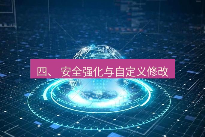 tg中文版下载 四、 安全强化与自定义修改