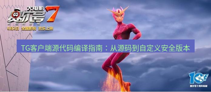 tg中文版下载 TG客户端源代码编译指南：从源码到自定义安全版本