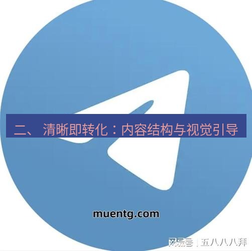 tg中文版下载 二、 清晰即转化：内容结构与视觉引导
