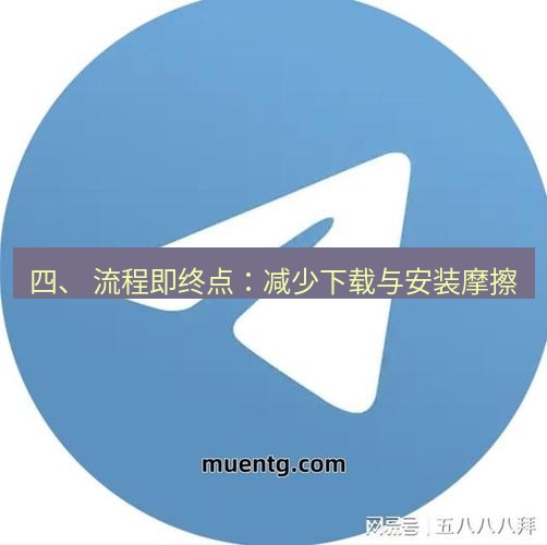 tg中文版下载 四、 流程即终点：减少下载与安装摩擦