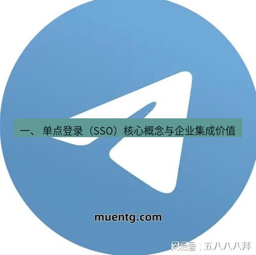 tg中文版下载 一、 单点登录（SSO）核心概念与企业集成价值