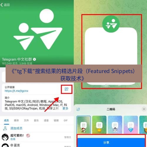 tg中文版下载 《“tg下载”搜索结果的精选片段（Featured Snippets）获取技术》