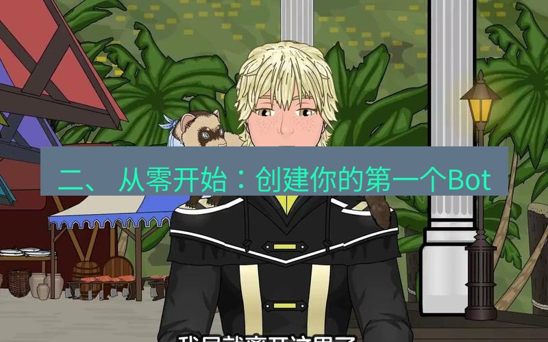 tg中文版下载 二、 从零开始：创建你的第一个Bot