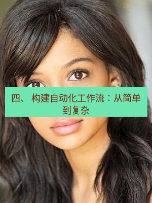 tg中文版下载 四、 构建自动化工作流：从简单到复杂