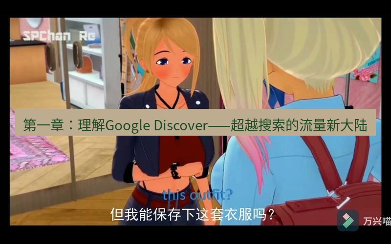 tg中文版下载 第一章：理解Google Discover——超越搜索的流量新大陆