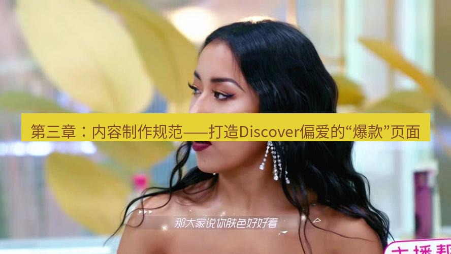 tg中文版下载 第三章：内容制作规范——打造Discover偏爱的“爆款”页面