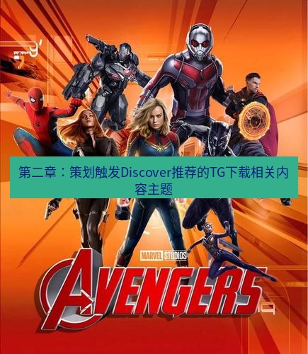 tg中文版下载 第二章：策划触发Discover推荐的TG下载相关内容主题