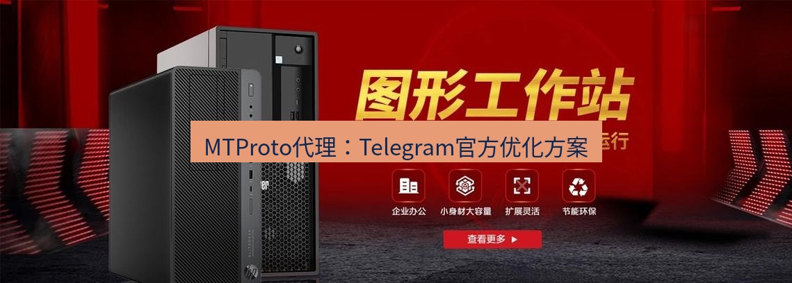 tg中文版下载 MTProto代理：Telegram官方优化方案