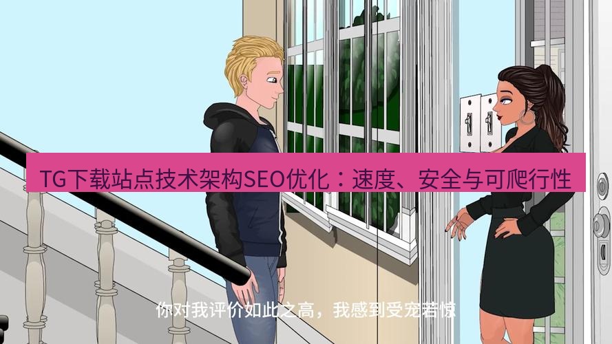 tg中文版下载 TG下载站点技术架构SEO优化：速度、安全与可爬行性