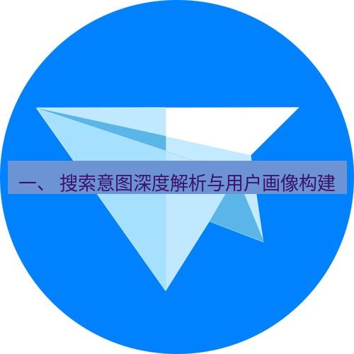 tg中文版下载 一、 搜索意图深度解析与用户画像构建