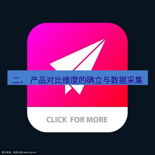 tg中文版下载 二、 产品对比维度的确立与数据采集