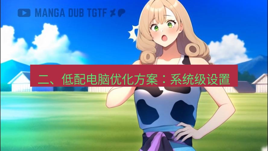 tg中文版下载 二、低配电脑优化方案：系统级设置