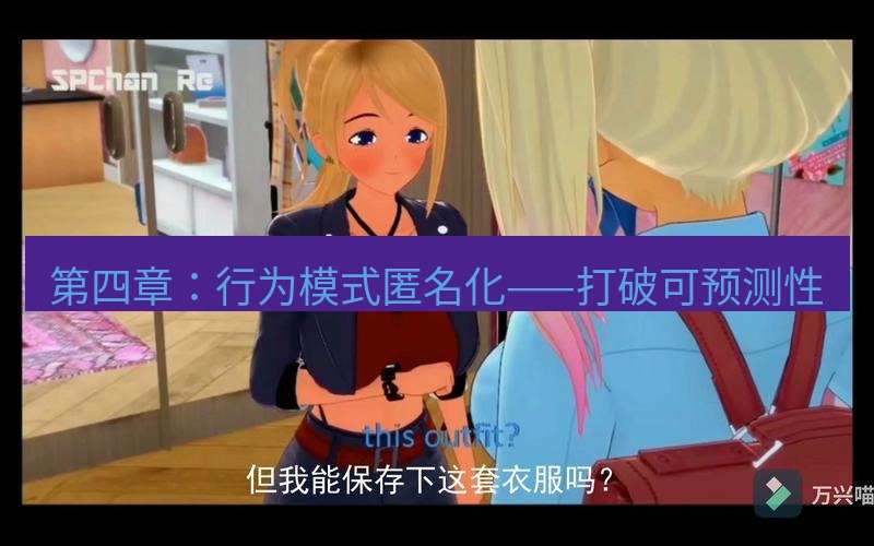 tg中文版下载 第四章：行为模式匿名化——打破可预测性