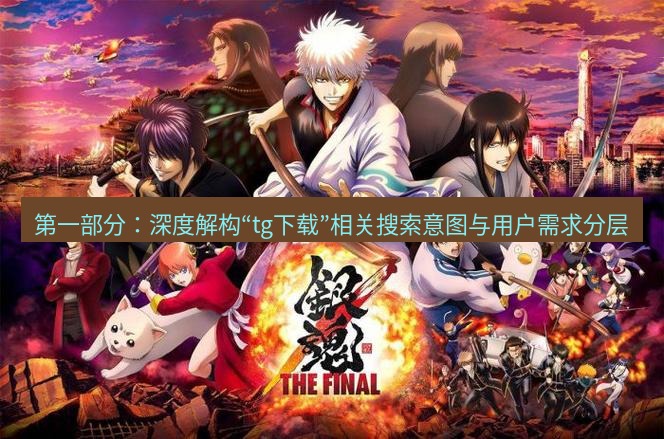 tg中文版下载 第一部分：深度解构“tg下载”相关搜索意图与用户需求分层
