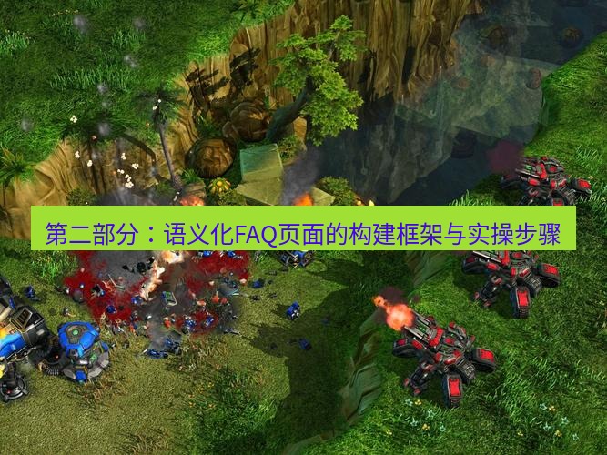 tg中文版下载 第二部分：语义化FAQ页面的构建框架与实操步骤