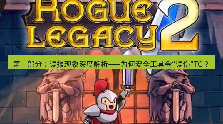 tg中文版下载 第一部分：误报现象深度解析——为何安全工具会“误伤”TG？