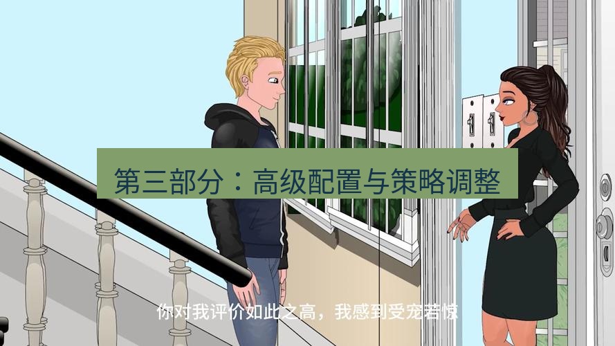 tg中文版下载 第三部分：高级配置与策略调整