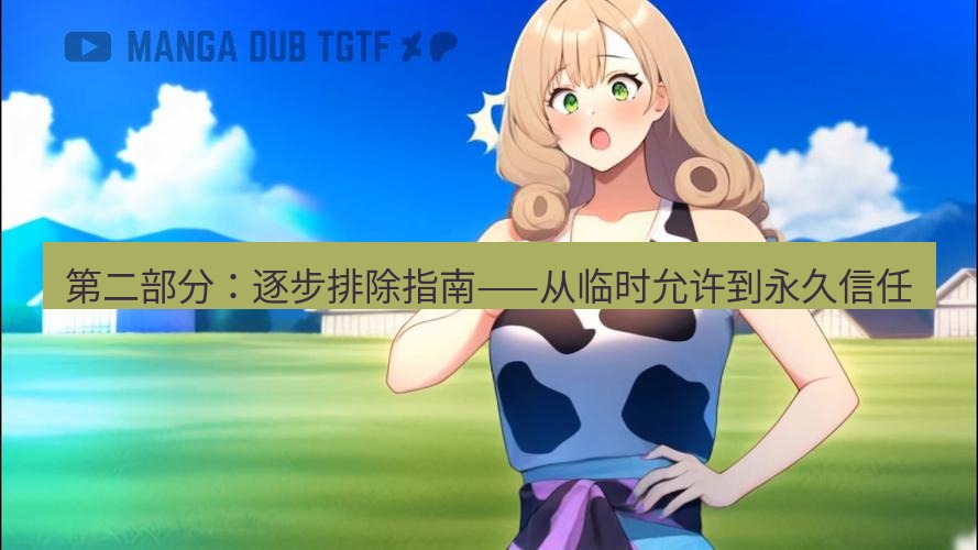 tg中文版下载 第二部分：逐步排除指南——从临时允许到永久信任