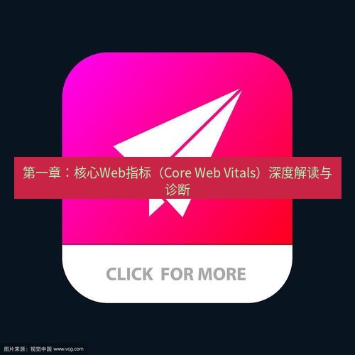 tg中文版下载 第一章：核心Web指标（Core Web Vitals）深度解读与诊断