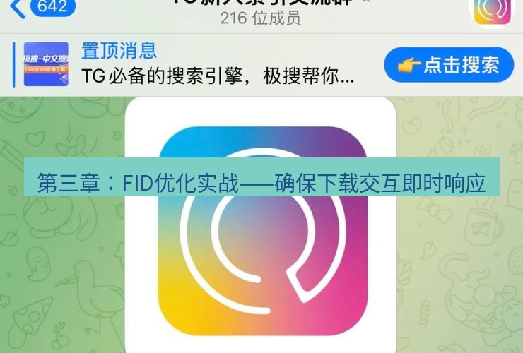 tg中文版下载 第三章：FID优化实战——确保下载交互即时响应