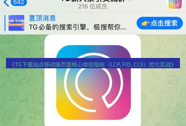 tg中文版下载 《TG下载站点移动端页面核心体验指标（LCP, FID, CLS）优化实战》
