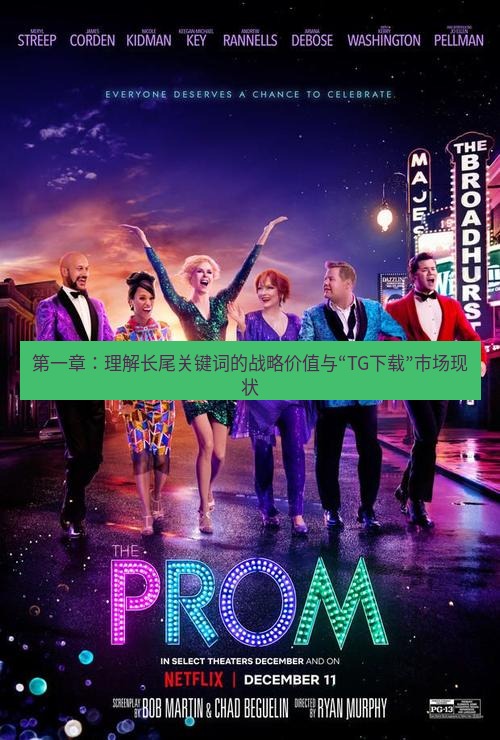 tg中文版下载 第一章：理解长尾关键词的战略价值与“TG下载”市场现状