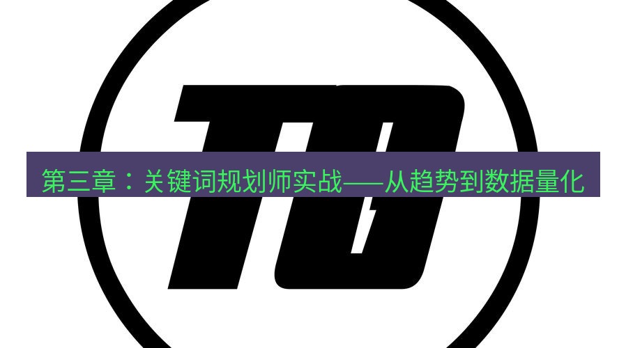 tg中文版下载 第三章：关键词规划师实战——从趋势到数据量化