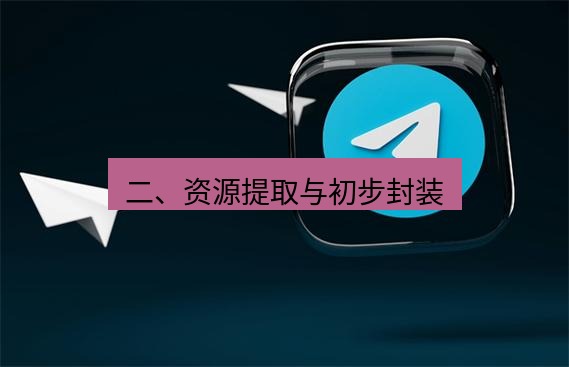 tg中文版下载 二、资源提取与初步封装